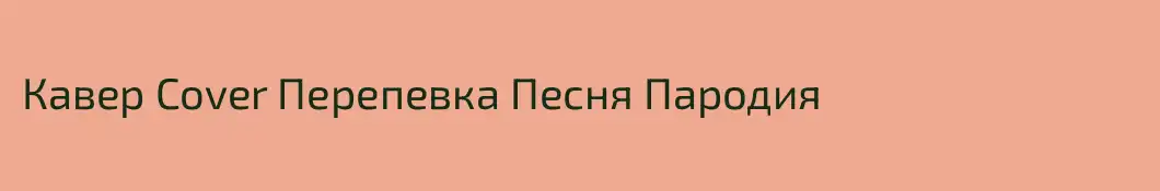 Кавер Cover Перепевка Песня Пародия 